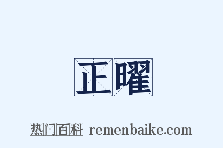 正曜是什么意思的图片